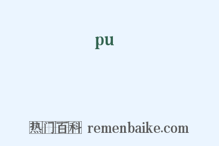 巭是什么意思的图片